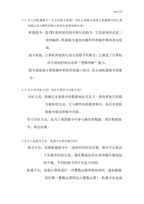 计算机组成原理第七章课后部分答案