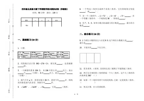 四年级全真练习题下学期数学期末模拟试卷(苏教版)