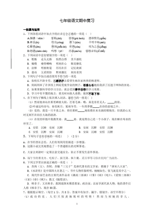 苏教版七年级语文期中复习基础与积累