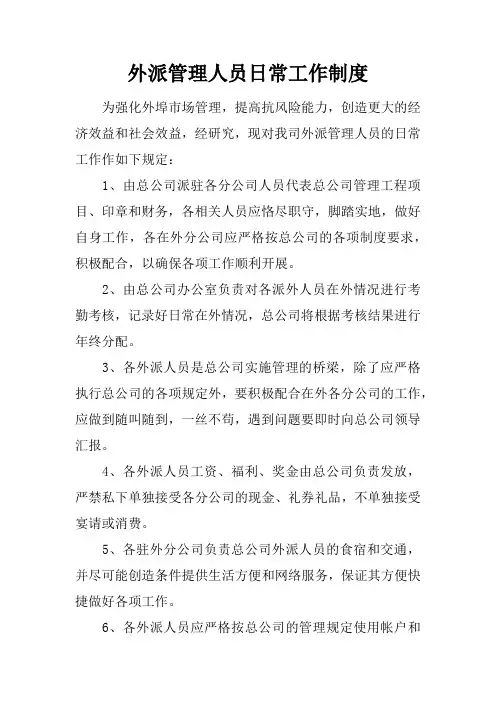 外派管理人员日常工作制度