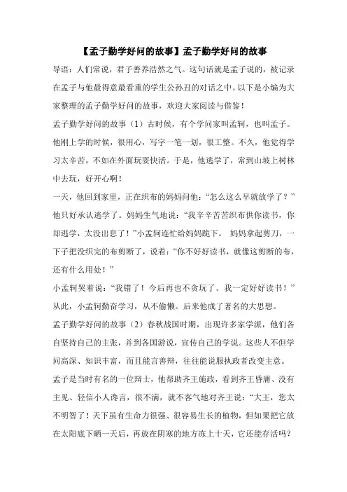 【孟子勤学好问的故事】孟子勤学好问的故事 