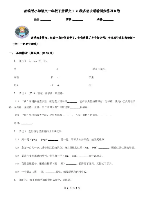 部编版小学语文一年级下册课文1 2 我多想去看看同步练习B卷