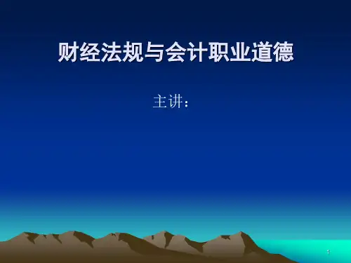 2014财经法规与职业道德ppt课件