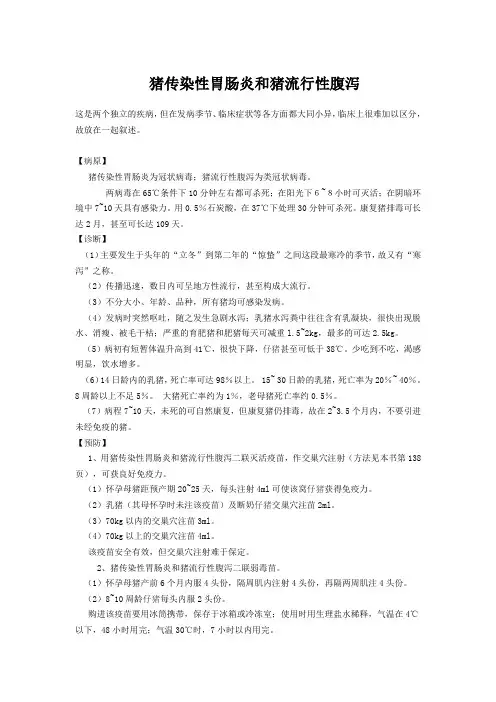猪传染性胃肠炎和猪流行性腹泻