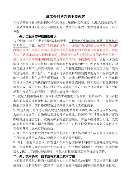 施工合同谈判的主要内容