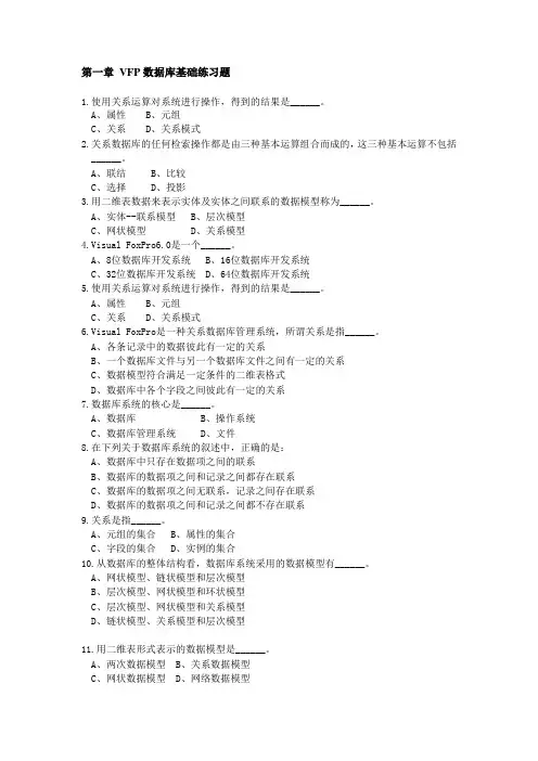 第一章 VFP数据库基础练习题