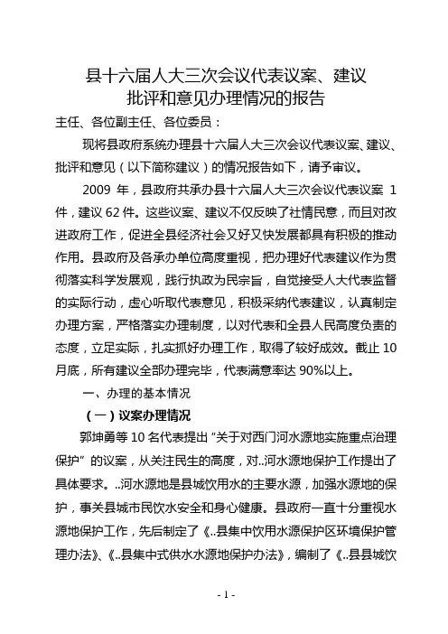 人大代表建议办理情况的报告