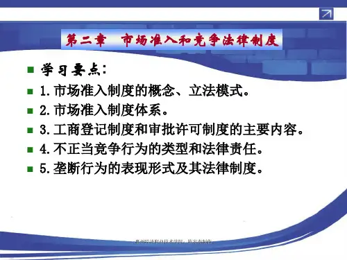 经济法 第二章  市场准入和竞争法律制度