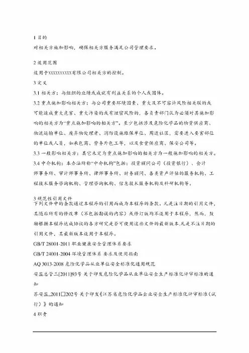 相关方控制程序