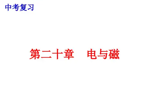 中考复习 第二十章 电与磁
