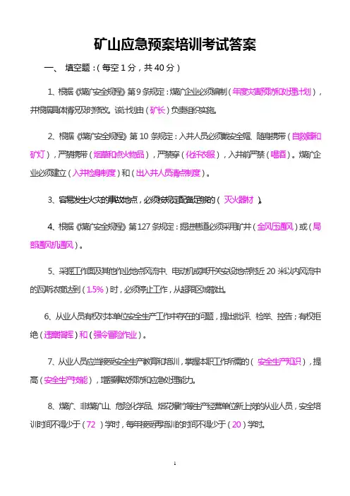 矿山应急预案培训考试答案