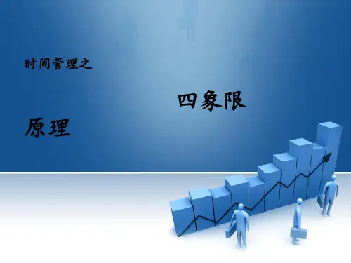 时间管理四象限法则ppt课件