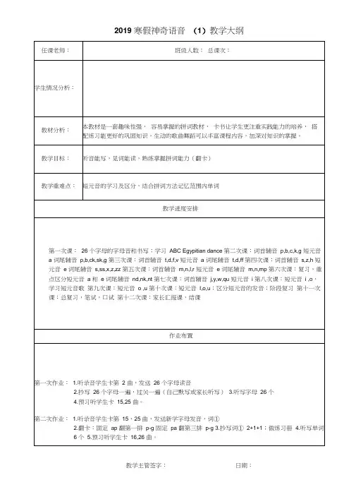 2019寒假神奇语音(1)教学大纲及详案