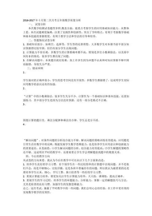 2016-2017年十月第二次月考五年级数学期中质量分析