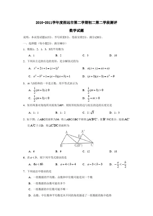 2010-2011学年度招远市第二学期初二第二学段测评数学试题及参考答案