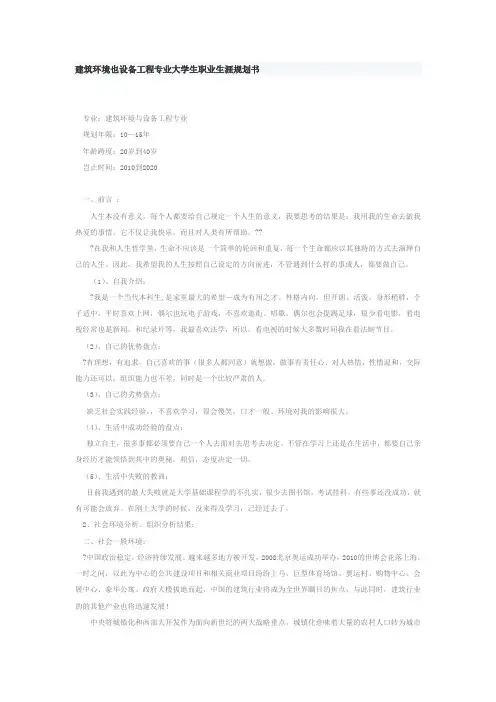 建筑环境也设备工程专业大学生职业生涯规划书
