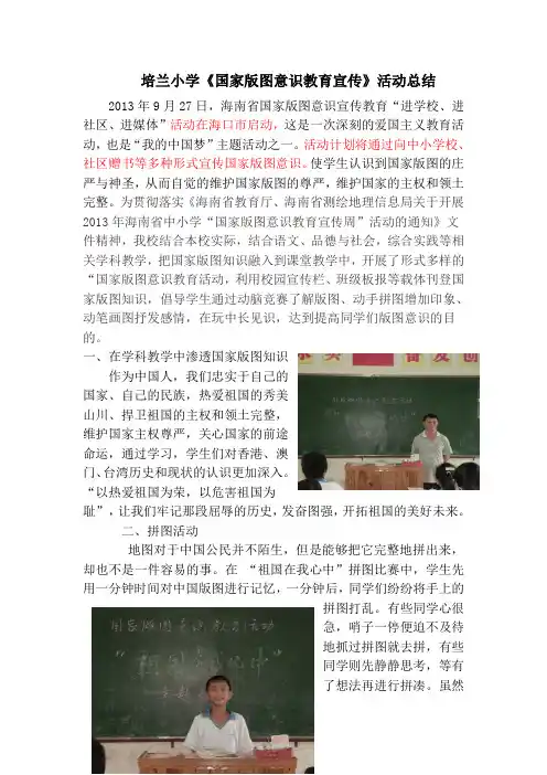国家版图意识教育宣传活动总结(培兰)