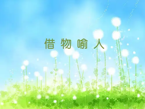 最新阅读指导-借物喻人