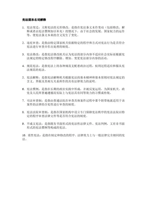 宪法期末名词解释