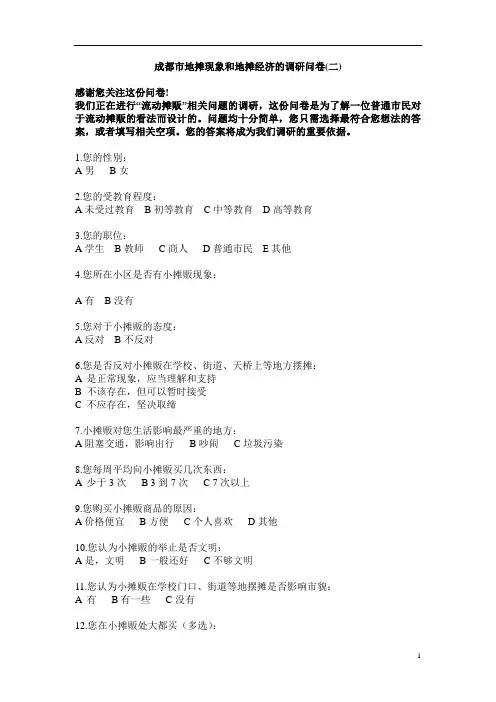 成都市地摊现象和地摊经济的调研问卷