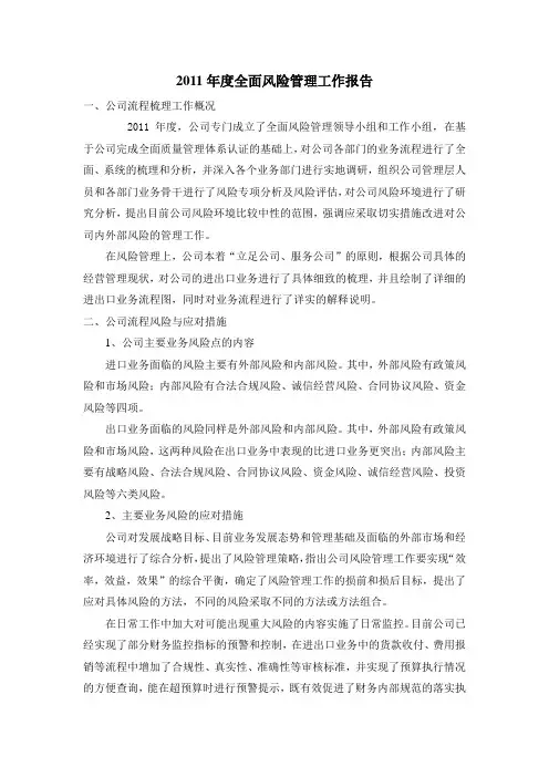 2011年度全面风险管理工作报告
