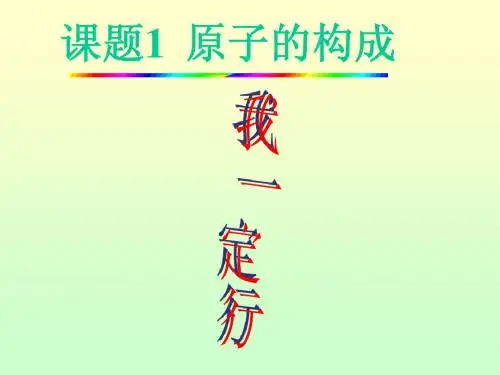 原子的构成