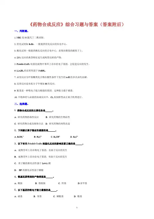 药物合成反应综合习题与答案-2