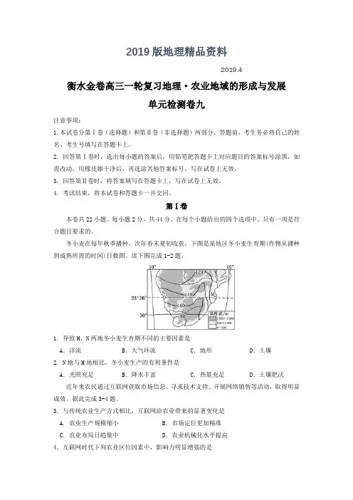2019版衡水金卷高三一轮复习地理检测卷：农业地域的形成与发展 单元检测卷九 Word版含答案