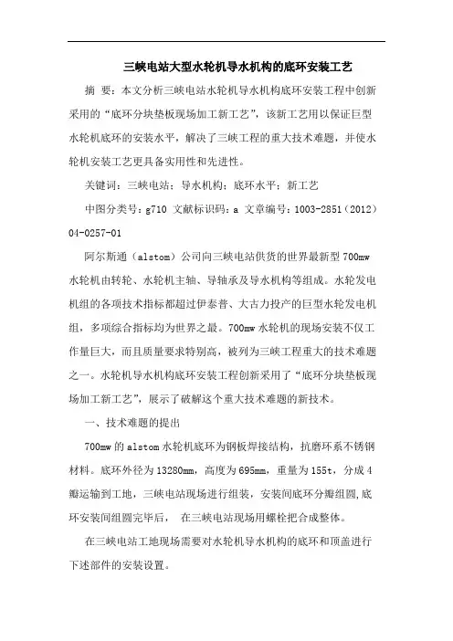 三峡电站大型水轮机导水机构的底环安装工艺