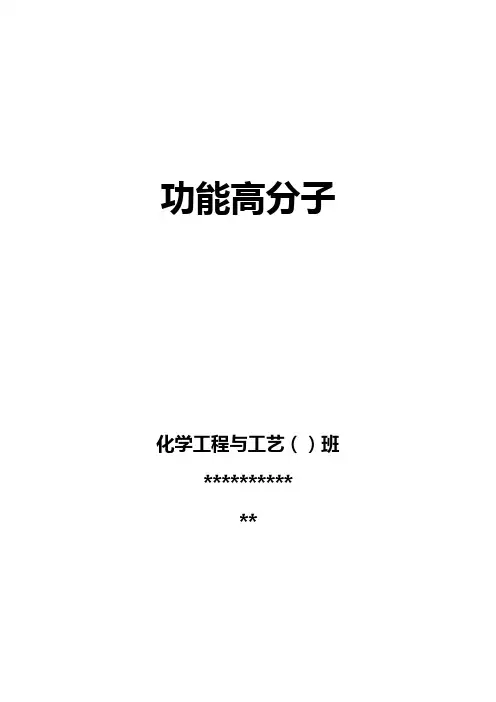 功能高分子