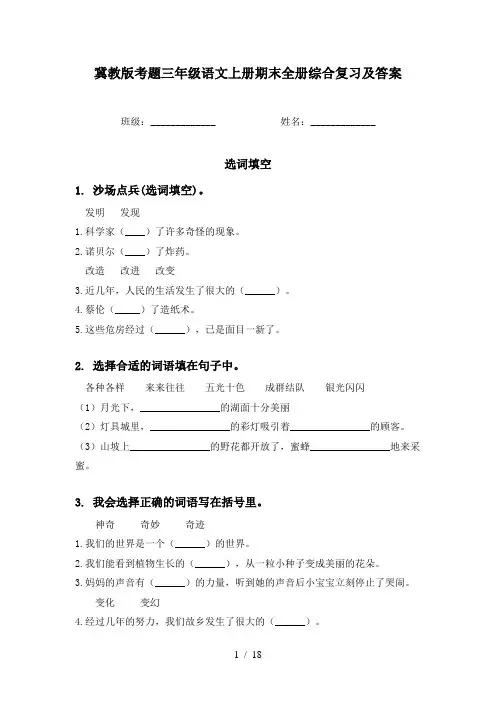 冀教版考题三年级语文上册期末全册综合复习及答案