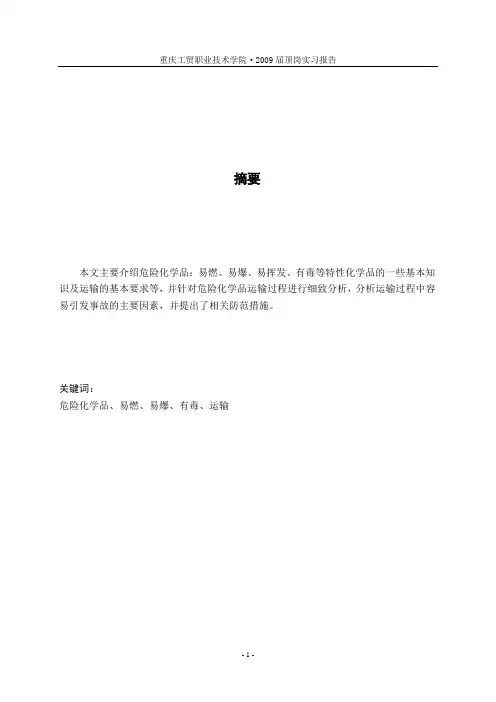 浅析危险化学品的安全运输
