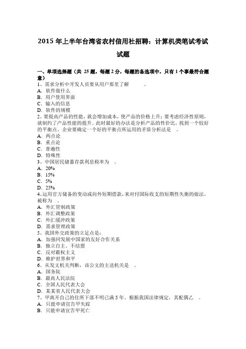 2015年上半年台湾省农村信用社招聘：计算机类笔试考试试题