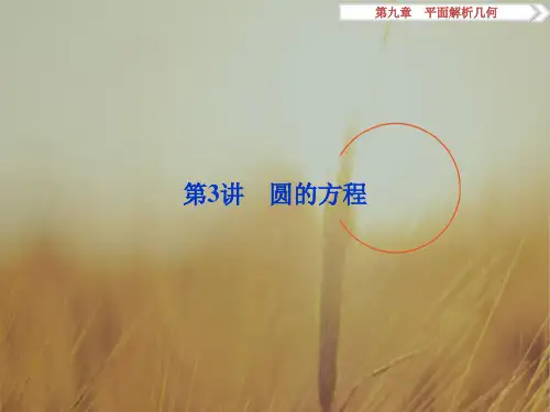 2018卓越学案高考理科数学新课标一轮复习课件：第9章 平面解析几何 第3讲 精品