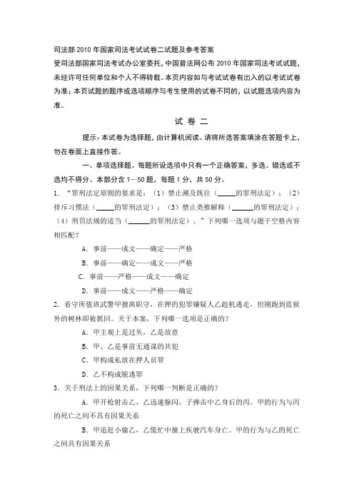 司法部2010年国家司法考试试卷二试题及参考答案