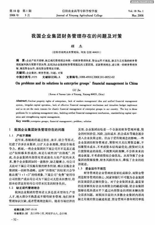 我国企业集团财务管理存在的问题及对策