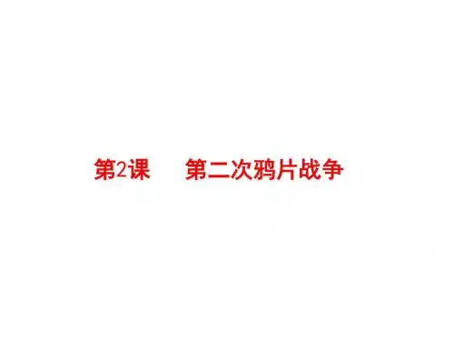人教部编版八年级历史上册第2课 第二次鸦片战争课件共27张PPT