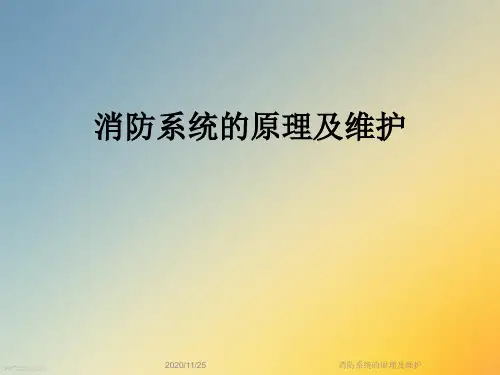 消防系统的原理及维护