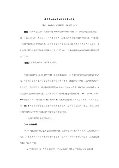 企业内部控制在风险管理中的作用
