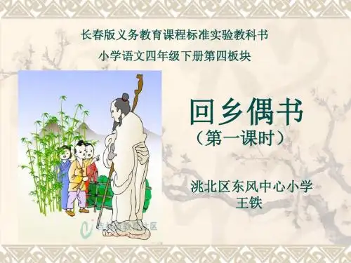4-1语文 四年级 下 第四板块 回乡偶书 第一课时ppt