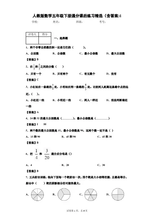 人教版数学五年级下册通分课后练习精选(含答案)1 2