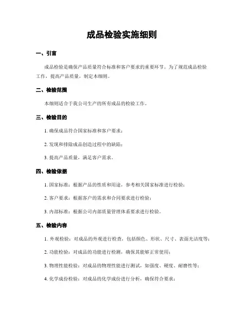 成品检验实施细则