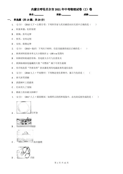 内蒙古呼伦贝尔市2021年中考物理试卷(I)卷