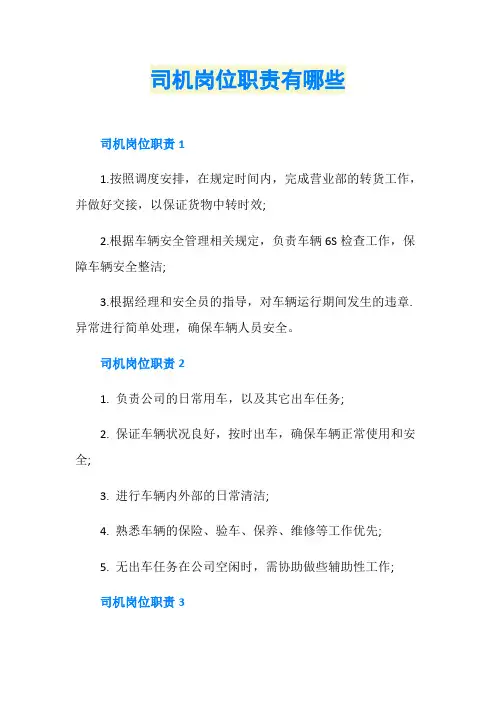 司机岗位职责有哪些