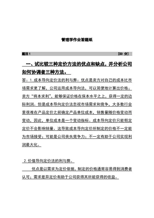试比较三种定价方法的优点和缺点,并分析公司如何协调者三种方法