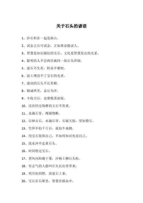 关于石头的谚语