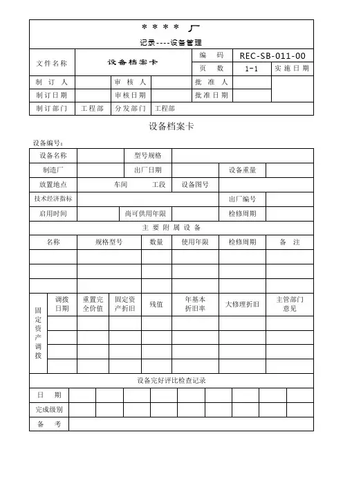 设备档案卡[1]