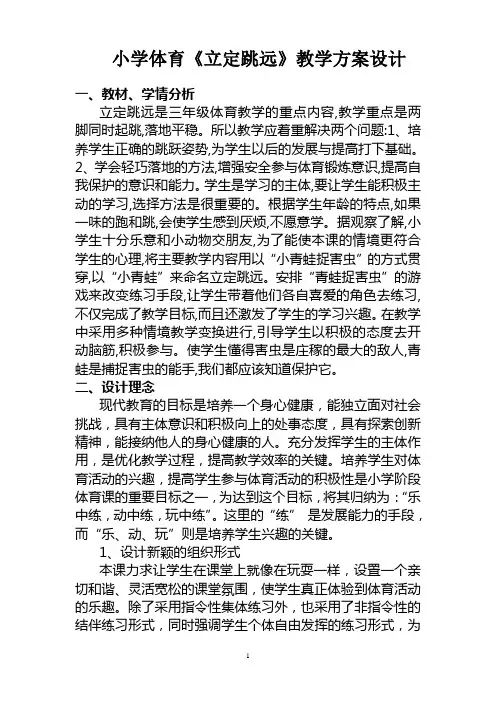 小学体育三年级立定跳远教学设计
