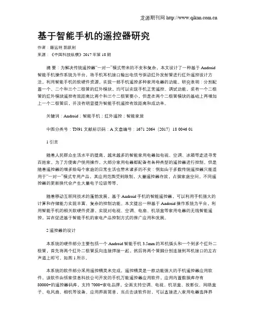 基于智能手机的遥控器研究