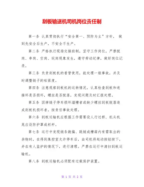 刮板输送机司机岗位责任制